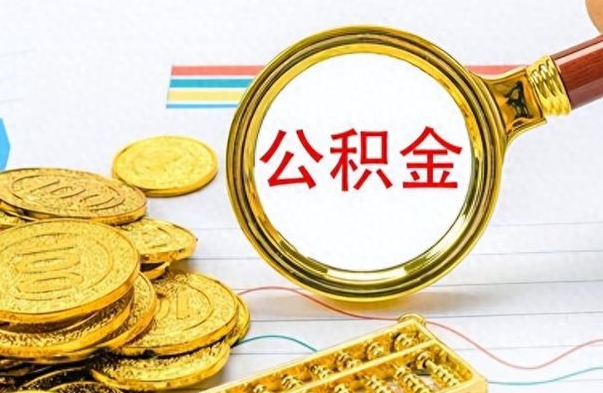 个人公积金-韶关公积金代办服务